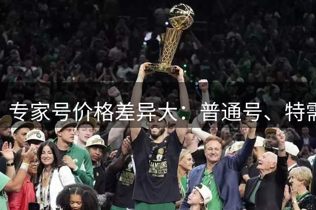 专家号价格差异大：普通号、特需号与国际部究竟有何区别？