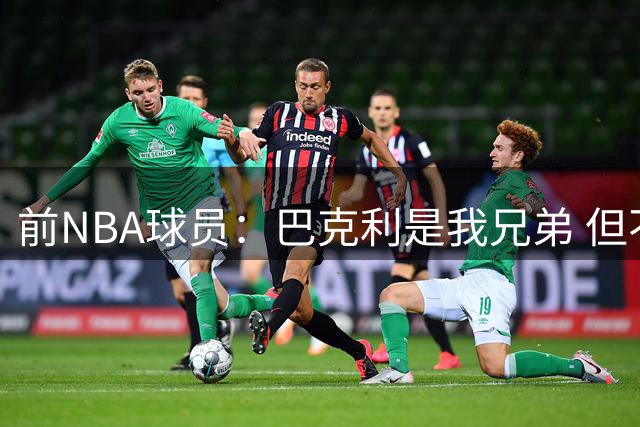 前NBA球员：巴克利是我兄弟 但不能用夺冠衡量詹姆斯打得好坏