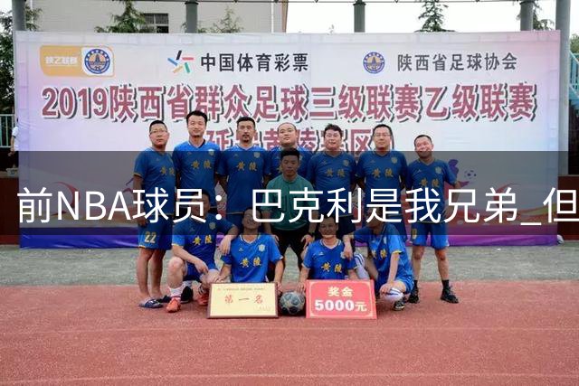 前NBA球员：巴克利是我兄弟 但不能用夺冠衡量詹姆斯打得好坏