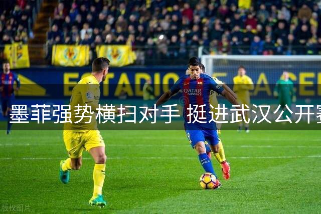 墨菲强势横扫对手 挺进武汉公开赛32强